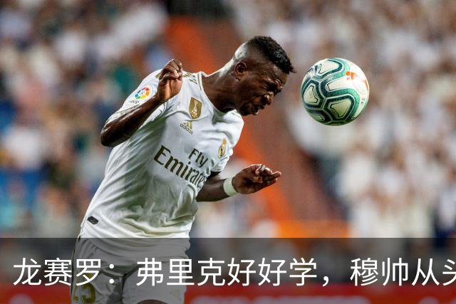 龙赛罗：弗里克好好学，穆帅从头到尾给你上了一课