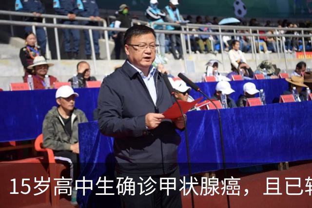 15岁高中生确诊甲状腺癌，且已转移！家长：孩子从初中开始，就没在凌晨一点前睡过觉；医生：不能因其被称为“懒癌”而掉以轻心