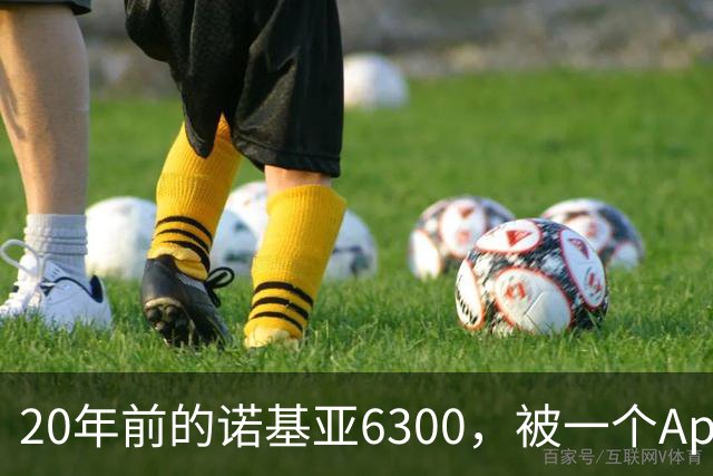 20年前的诺基亚6300，被一个App接上了Claude