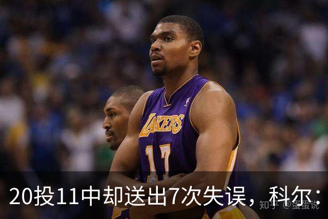20投11中却送出7次失误，科尔：这只是他第5场NBA比赛