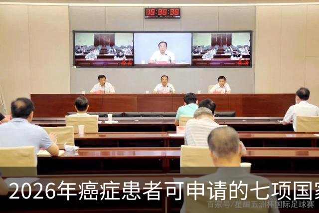 2026年癌症患者可申请的七项国家补助，已为你整理好，请查收！