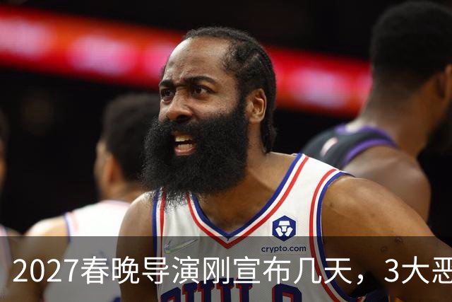 2027春晚导演刚宣布几天，3大恶心事接连冒出，陈佩斯担忧恐成真