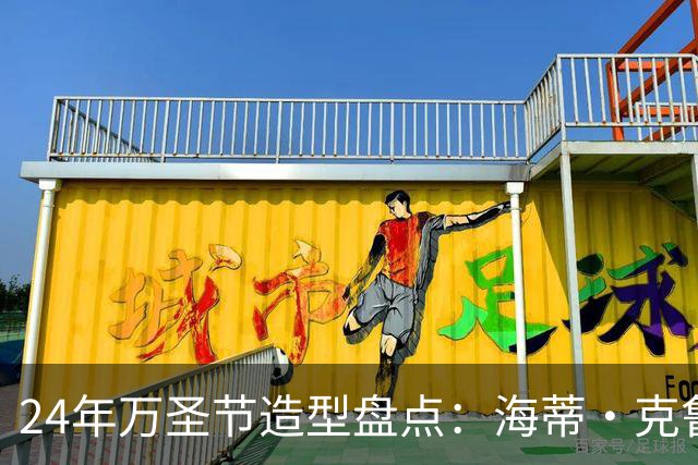 24年万圣节造型盘点：海蒂·克鲁姆从SM女王到真人马背女神