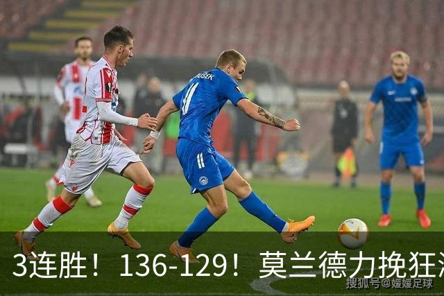 3连胜！136-129！莫兰德力挽狂澜，难怪开拓者愿拿1.9亿顶薪