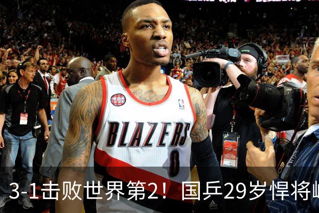 3-1击败世界第2！国乒29岁悍将崛起：樊振东陪练打磨14年蜕变