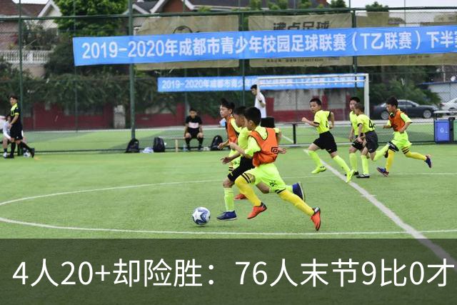 4人20+却险胜：76人末节9比0才压住步行者