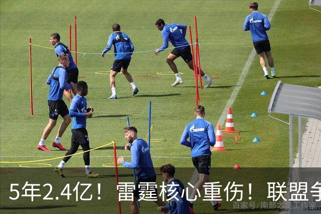 5年2.4亿！雷霆核心重伤！联盟争冠格局大变天