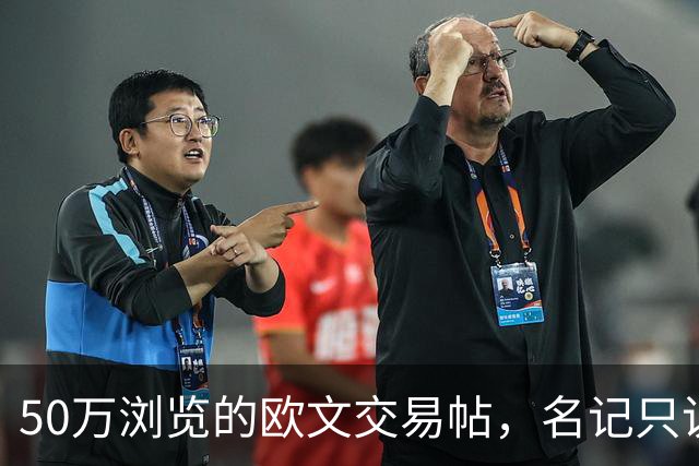 50万浏览的欧文交易帖，名记只说了“监控”二字