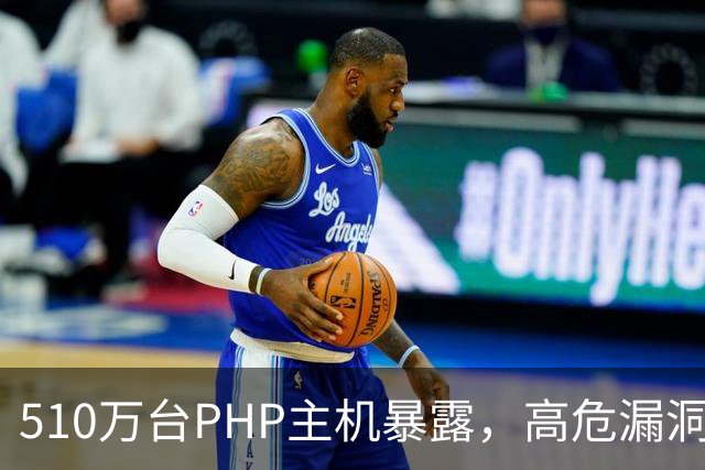 510万台PHP主机暴露，高危漏洞当天就被利用