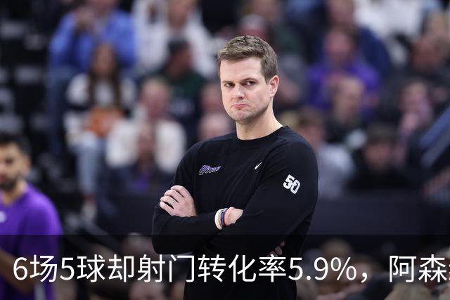 6场5球却射门转化率5.9%，阿森纳女足北伦敦德比前陷进球荒