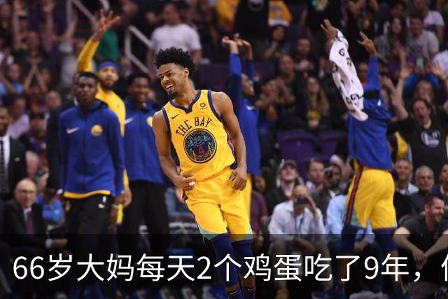 66岁大妈每天2个鸡蛋吃了9年，体检结果让人意外，医生：吃错了