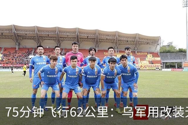 75分钟飞行62公里：乌军用改装无人机从前线雷区吊离重伤士兵
