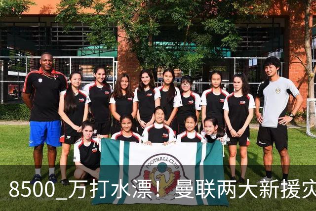 8500 万打水漂！曼联两大新援灾难发挥！球迷怒喷立刻清洗