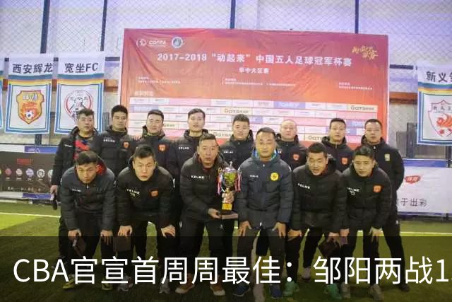 CBA官宣首周周最佳：邹阳两战15抢断当选 库珀率辽宁4胜0负