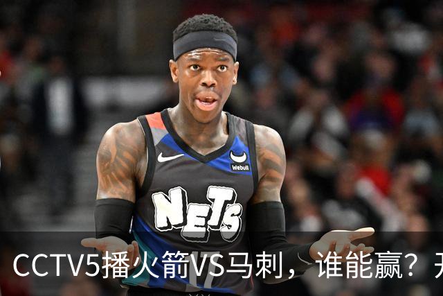 CCTV5播火箭VS马刺，谁能赢？开拓者VS国王，杨瀚森迎正名良机