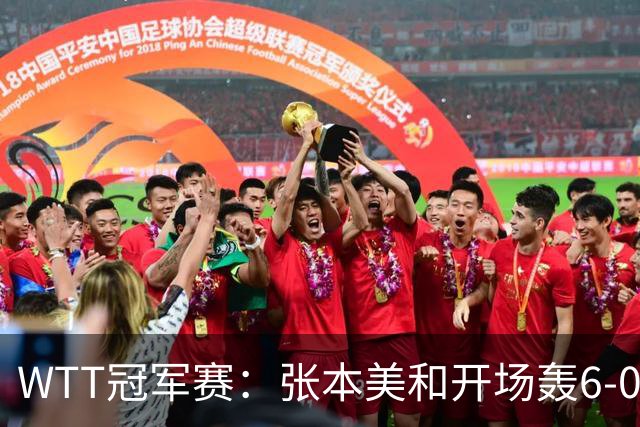 WTT冠军赛：张本美和开场轰6-0！布鲁娜挽救2局点惜败，连输2局！